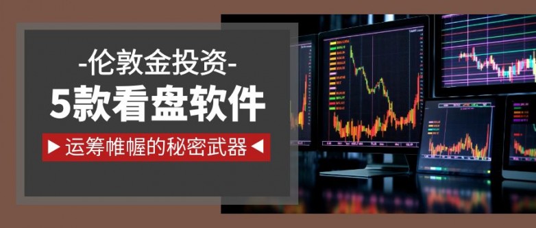 软件哪个好？超实用的5款软件推荐爱游戏(ayx)伦敦金投资看盘(图1)